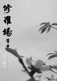 全修真界都把我当团宠[穿书]