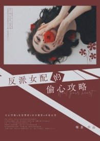 冒牌女主[快穿]