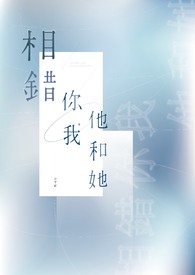 相错你我他和她