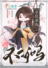 皇位非我不可吗