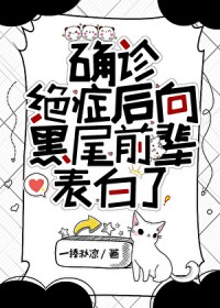 [综漫] 确诊绝症后向黑尾前辈表白了