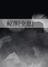 鲸落[全息]