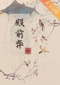 殿前弈