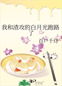 我和渣攻的白月光跑路了