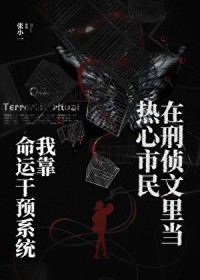 我靠命运干预系统在刑侦文里当热心市民