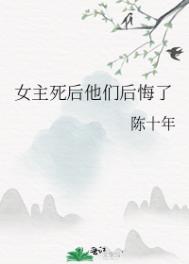 女主死后他们后悔了