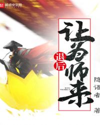 退后让为师来