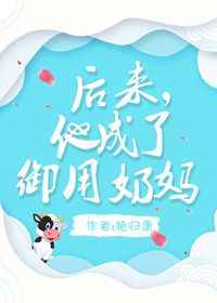 后来,他成了御用奶妈