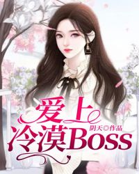 爱上冷漠Boss