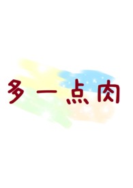 鬼夫的自我修养[重生]