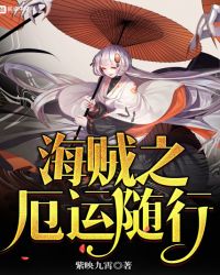 海贼之厄运随行