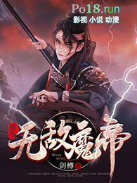 重生无敌魔帝