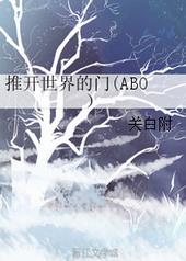 推开世界的门[ABO]