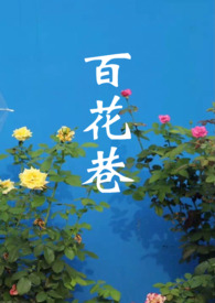 百花巷