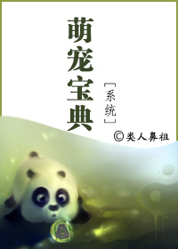 萌宠宝典[系统]