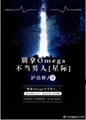 别拿Omega不当男人[星际]