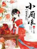 将军家的小厨娘