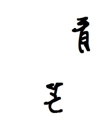 退休后被竹马套路了