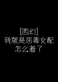 韩娱之只能靠性爱维持生活（BL）