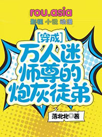 死遁后，直男宿主被疯批强制爱了