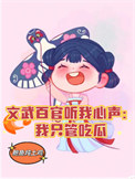 权宠蛊妃：摄政王跪着求我回府