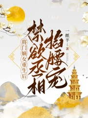 将门嫡女重生后，禁欲丞相掐腰宠