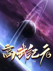 高武纪元