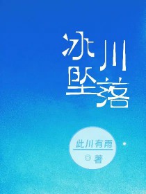 冰川坠落