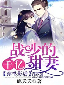 穿书影后：战少的千亿甜妻