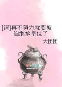 [清]再不努力就要被迫继承皇位了