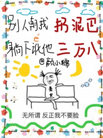 别人朝我扔泥巴躺下讹他三万八