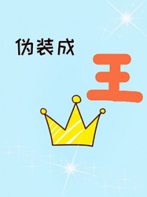 伪装成王